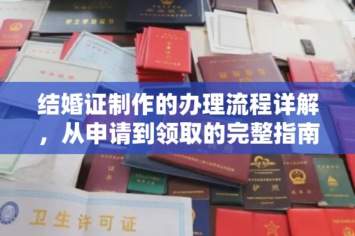 弋江结婚证制作的办理流程详解，从申请到领取的完整指南