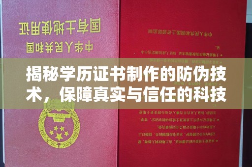 富宁揭秘学历证书制作的防伪技术，保障真实与信任的科技盾牌